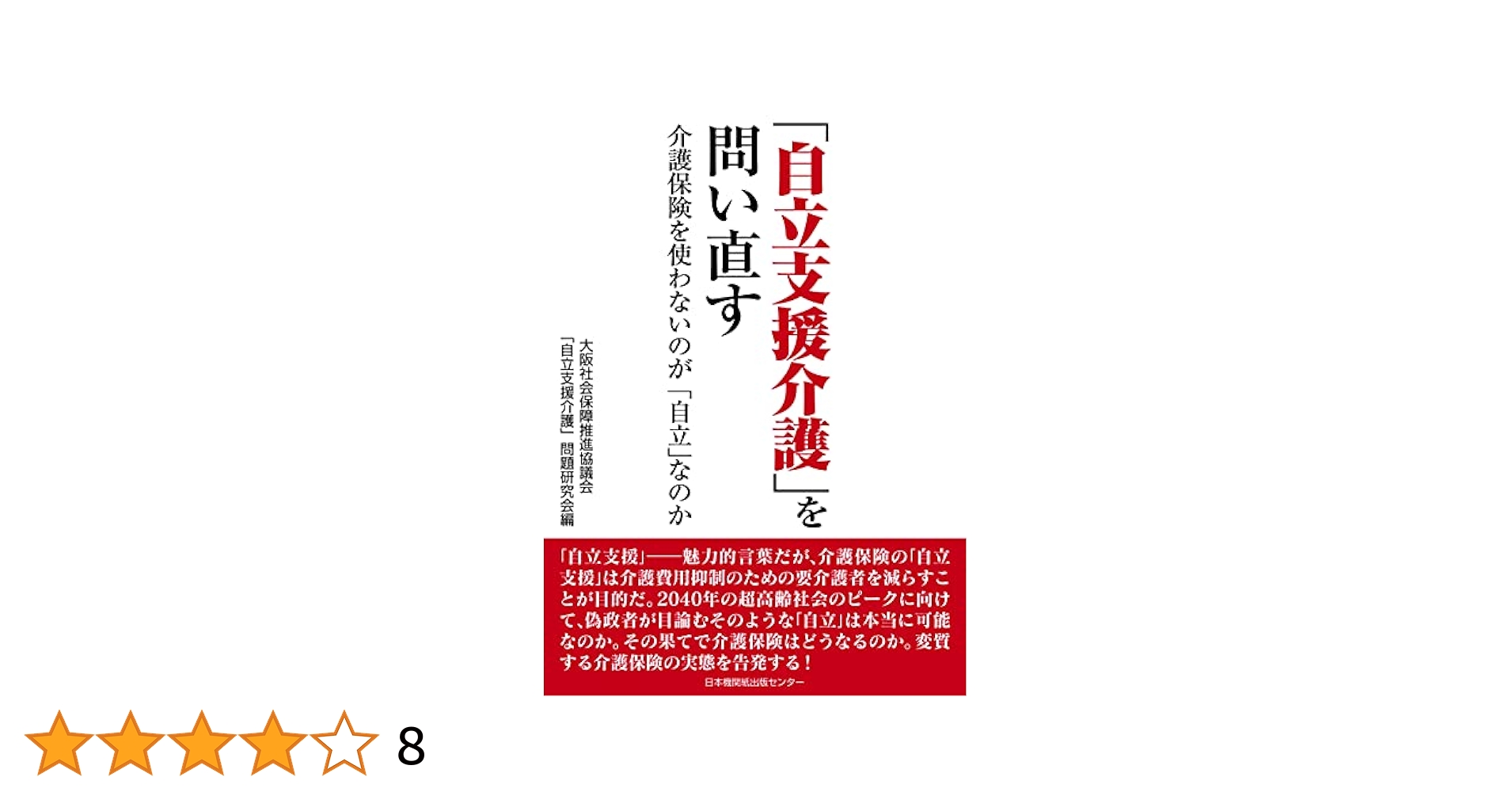 【中古】 検証！介護保険現状を斬る！！/メディス/メディス 自立支援介護」を問い直す 介護保険を使わないのが「自立」な